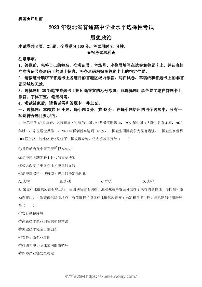 2023年高考政治试卷（湖北）（空白卷）-六八学科资料网