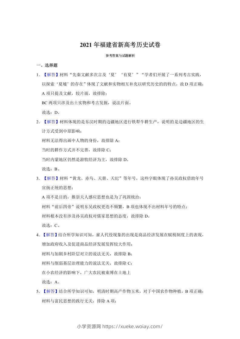 2021年高考历史试卷（福建）（含答案）-六八学科资料网