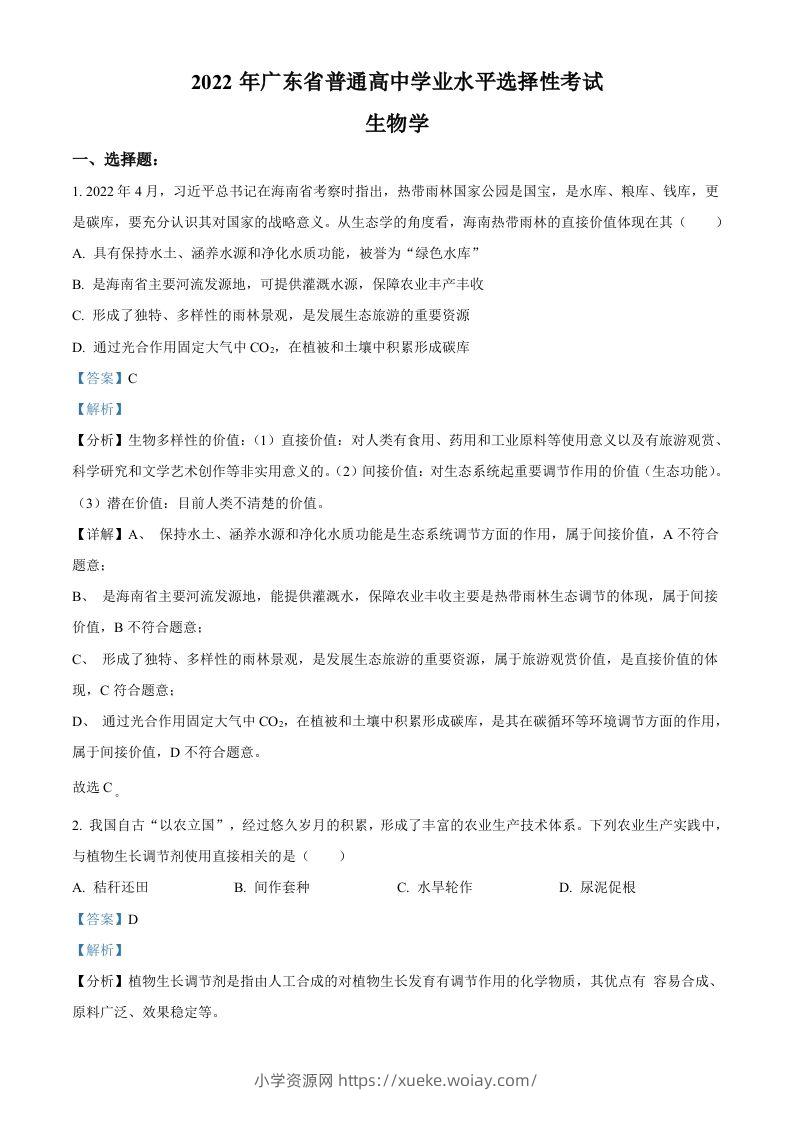 2022年高考生物试卷（广东）（含答案）-六八学科资料网