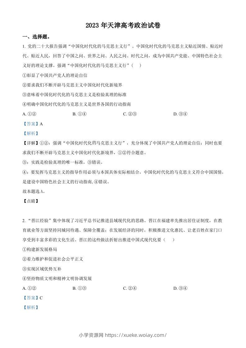 2023年高考政治试卷（天津）（含答案）-六八学科资料网