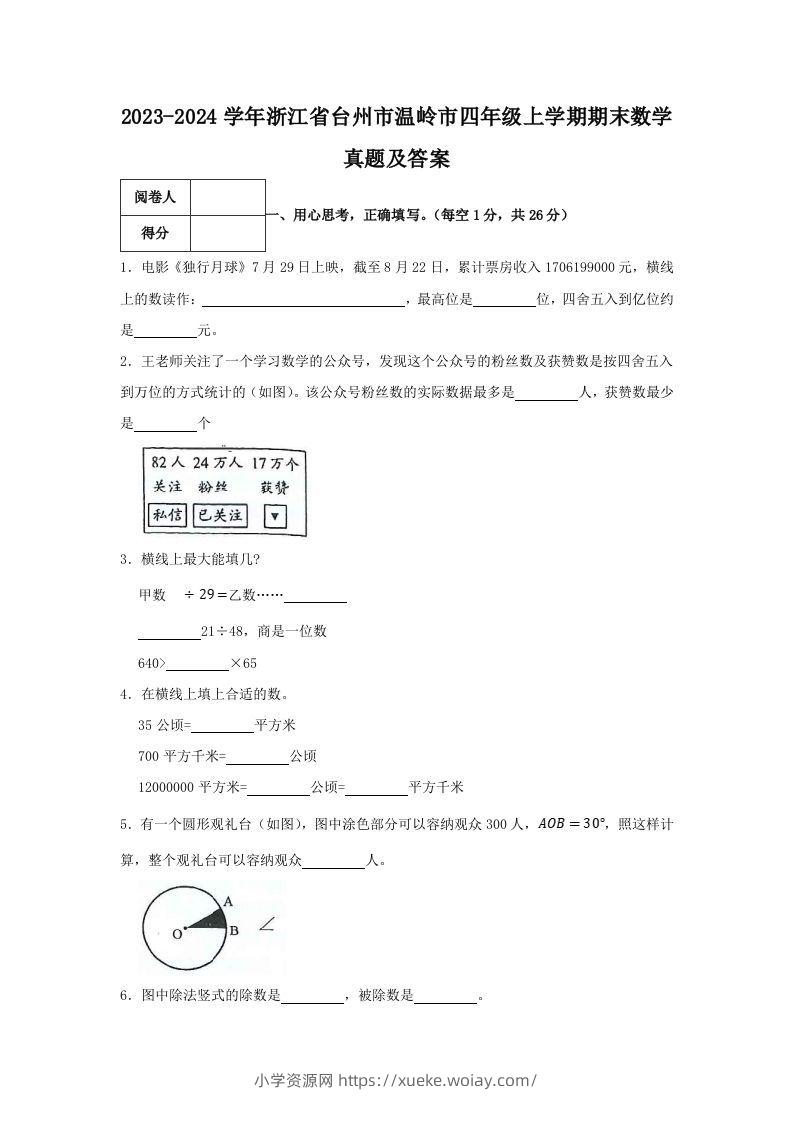 2023-2024学年浙江省台州市温岭市四年级上学期期末数学真题及答案(Word版)-六八学科资料网