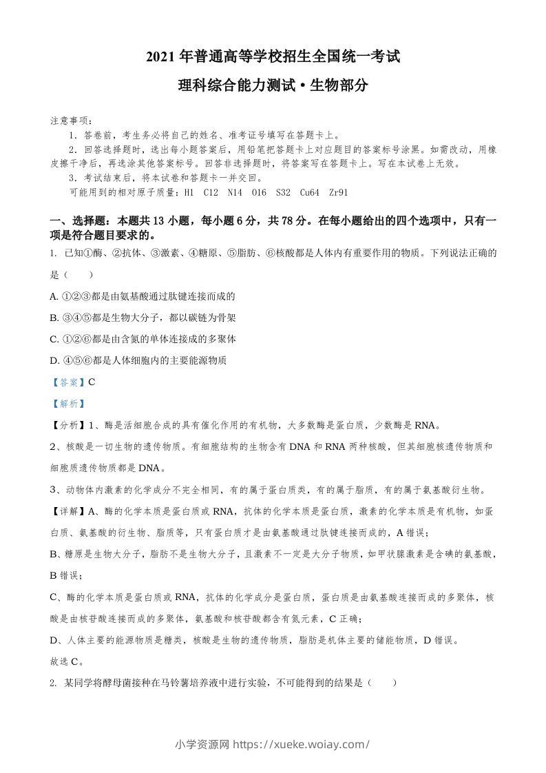 2021年高考生物试卷（全国甲卷）（含答案）-六八学科资料网