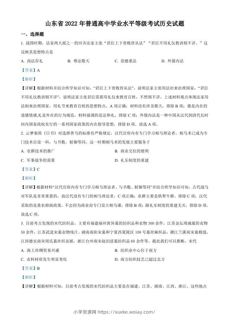 2022年高考历史试卷（山东）（含答案）-六八学科资料网