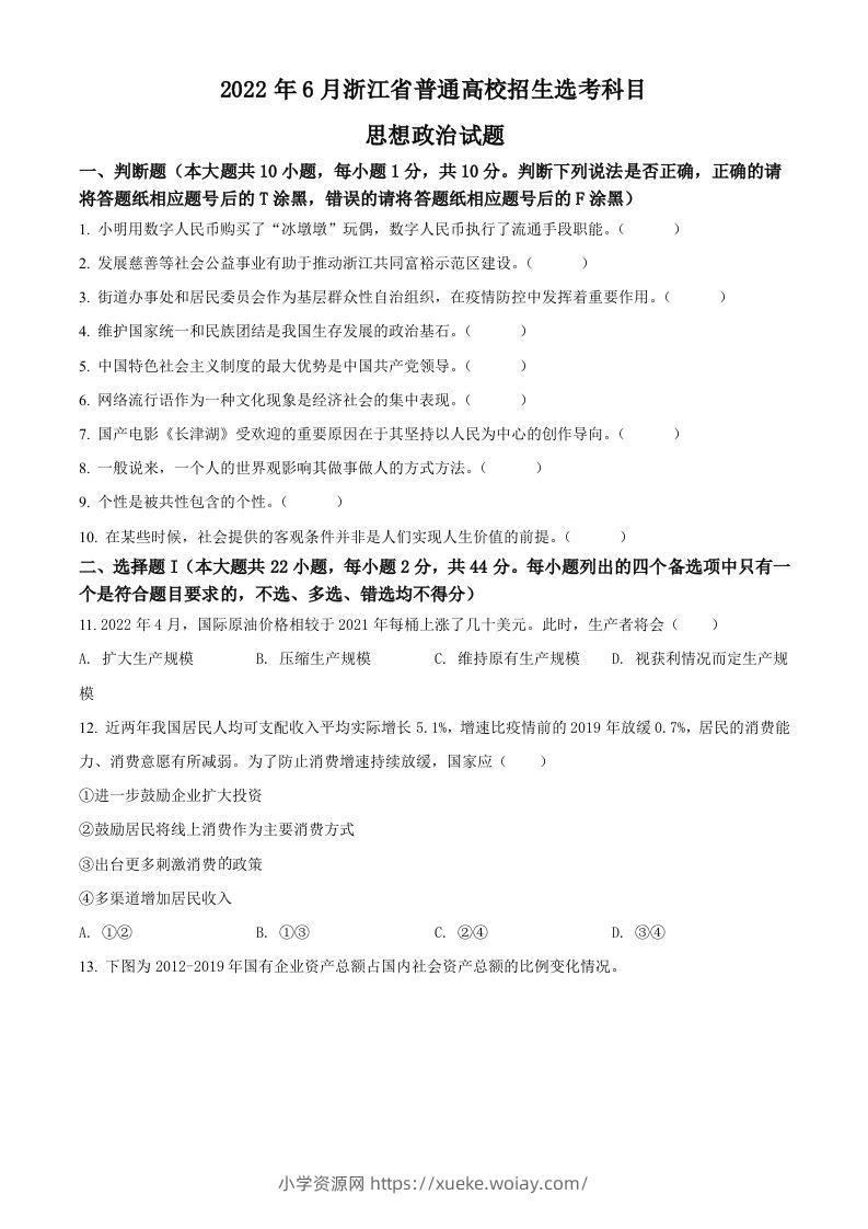 2022年高考政治试卷（浙江）（6月）（空白卷）-六八学科资料网