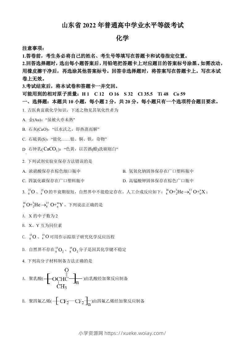 2022年高考化学试卷（山东）（空白卷）-六八学科资料网