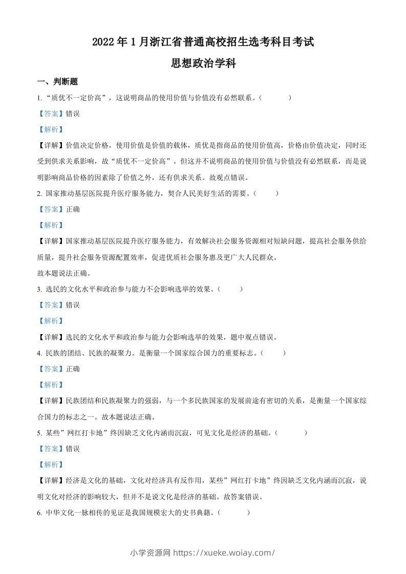 2022年高考政治试卷（浙江）（1月）（含答案）-六八学科资料网