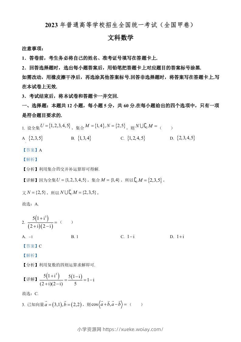 2023年高考数学试卷（文）（全国甲卷）（含答案）-六八学科资料网