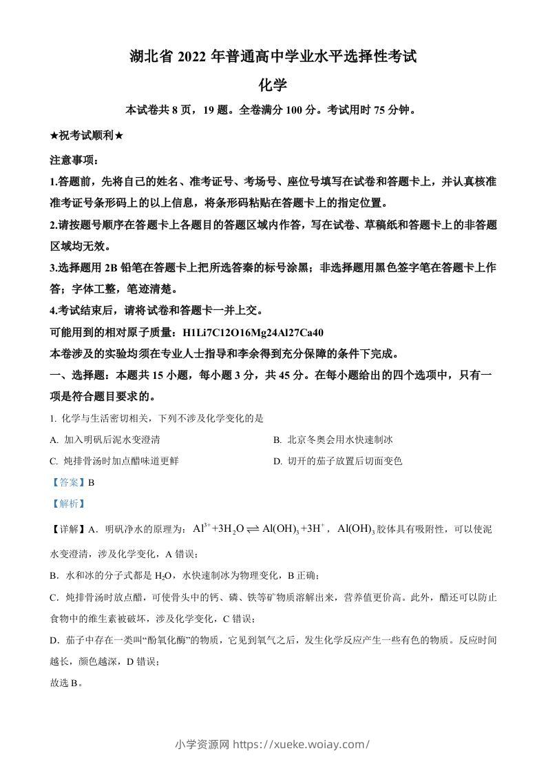 2022年高考化学试卷（湖北）（含答案）-六八学科资料网