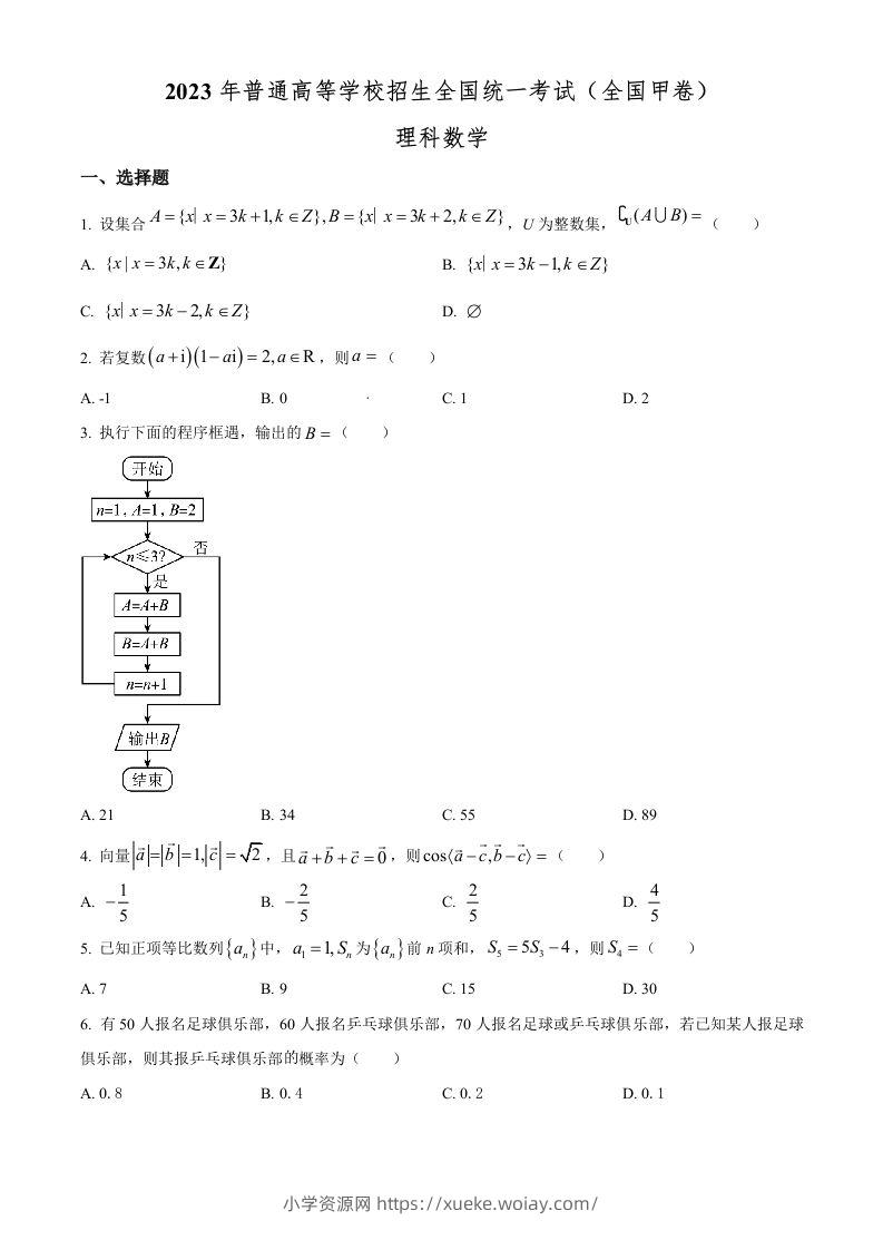 2023年高考数学试卷（理）（全国甲卷）（空白卷）-六八学科资料网