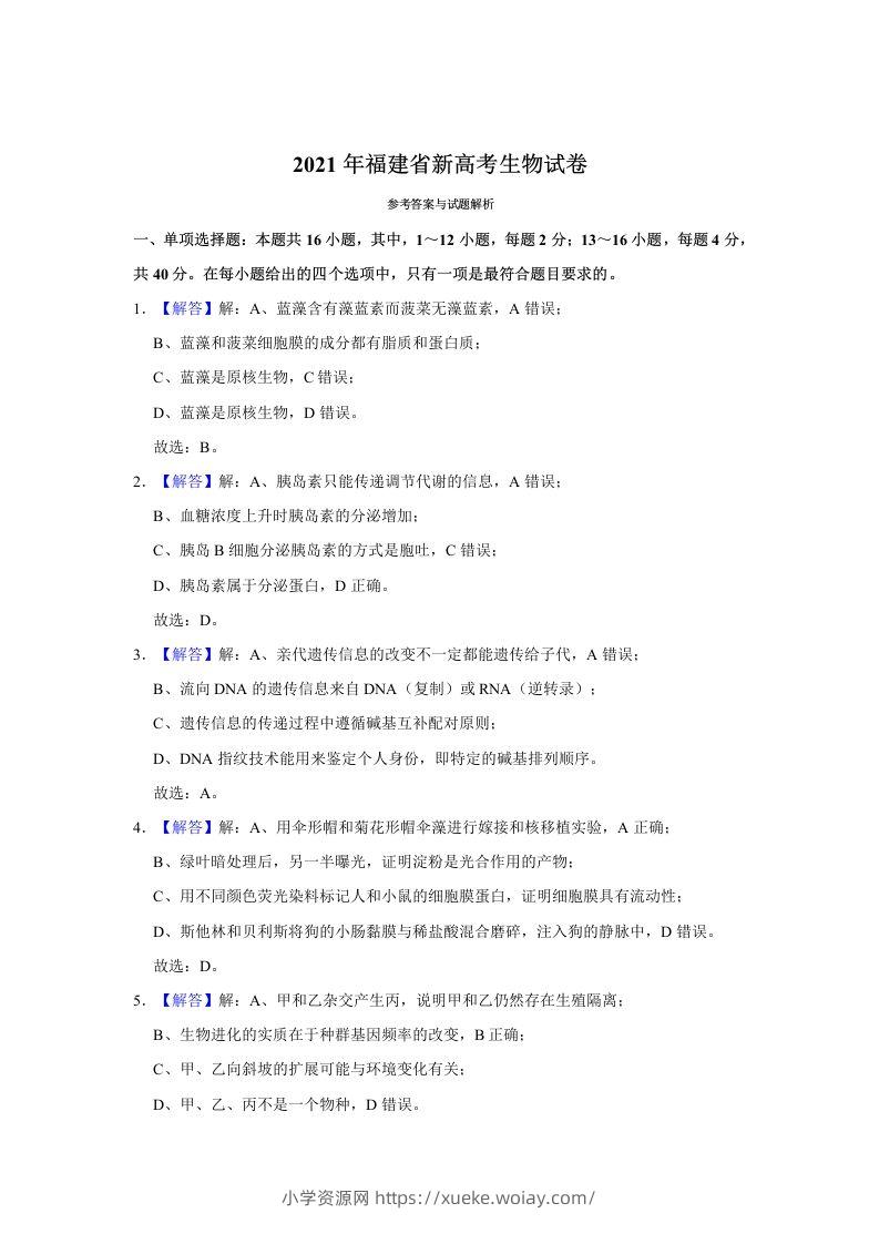 2021年高考生物试卷（福建）（含答案）-六八学科资料网