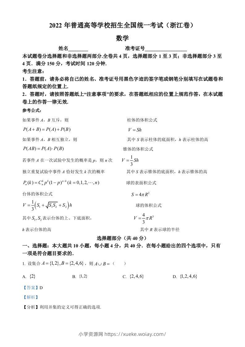 2022年高考数学试卷（浙江）（含答案）-六八学科资料网
