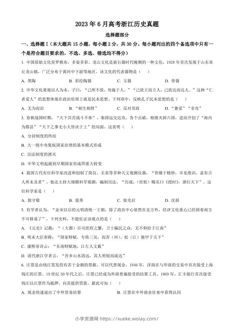2023年高考历史试卷（浙江）（6月）（空白卷）-六八学科资料网