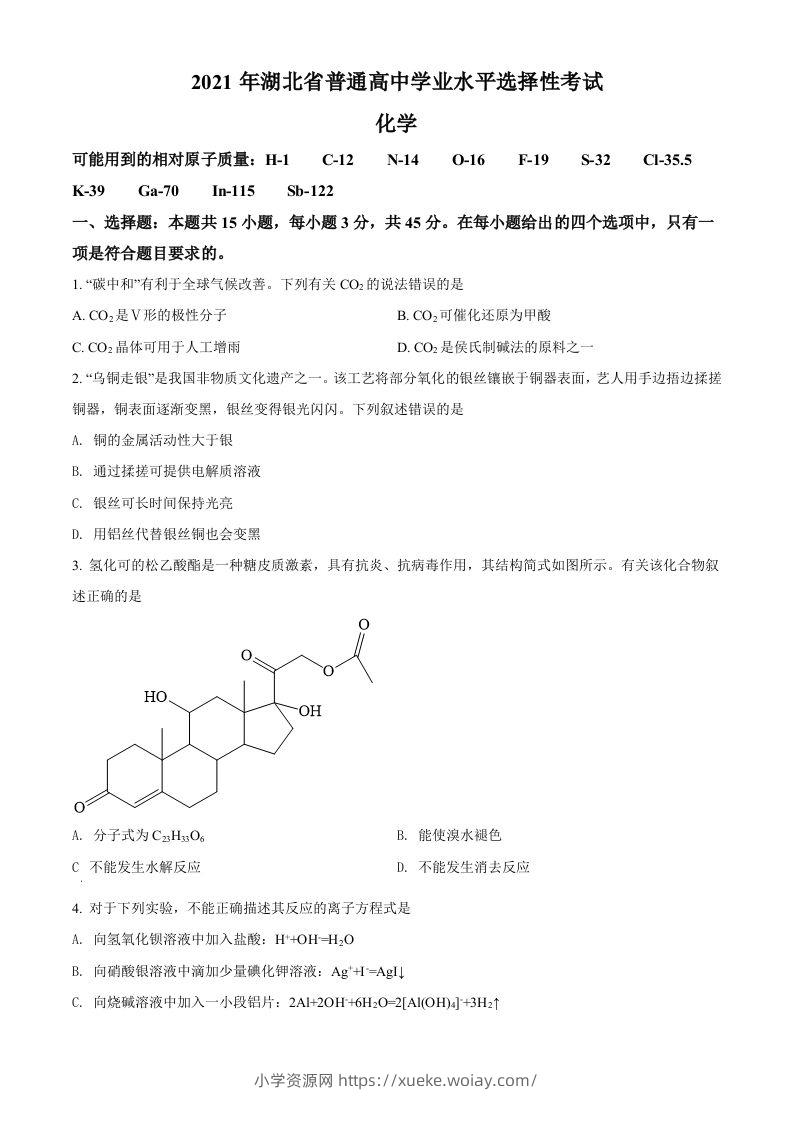 2021年高考化学试卷（湖北）（空白卷）-六八学科资料网