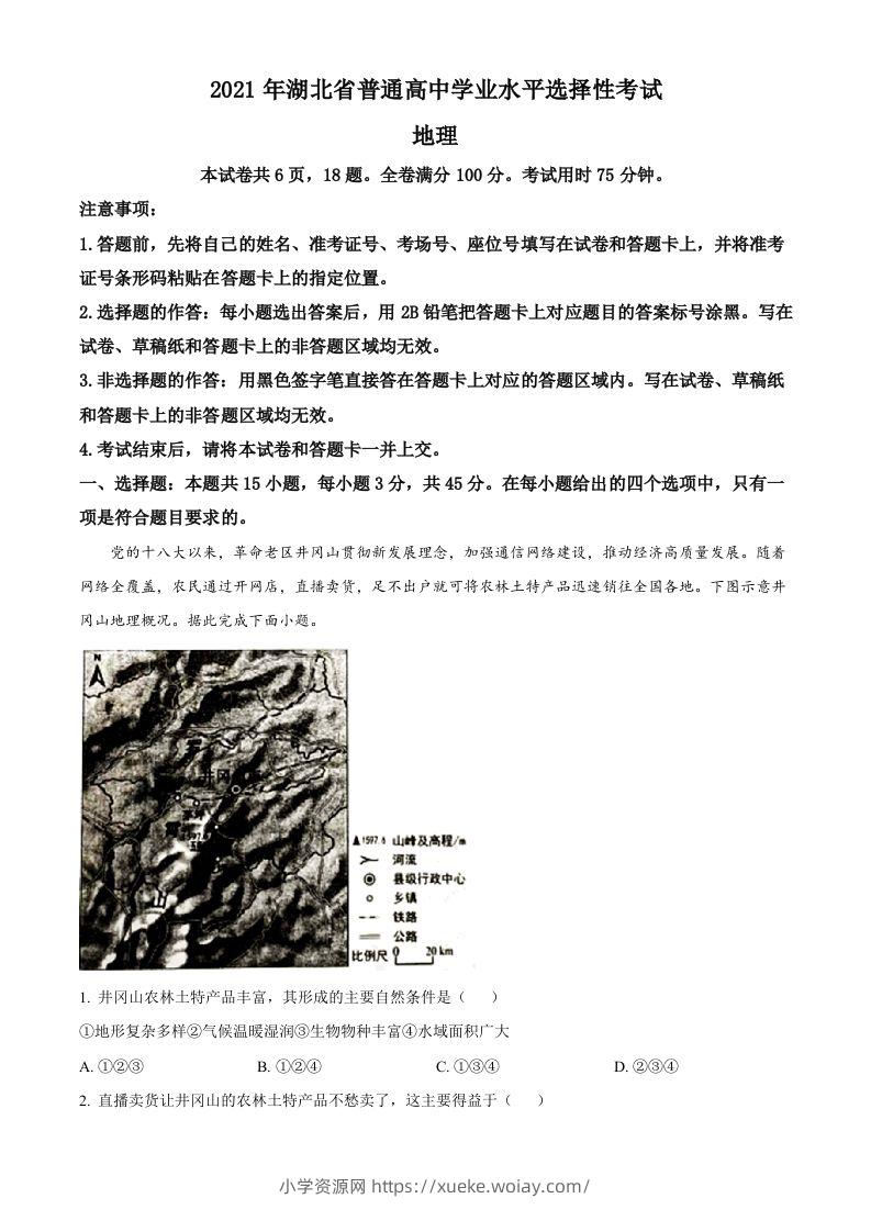 2021年高考地理试卷（湖北）（空白卷）-六八学科资料网
