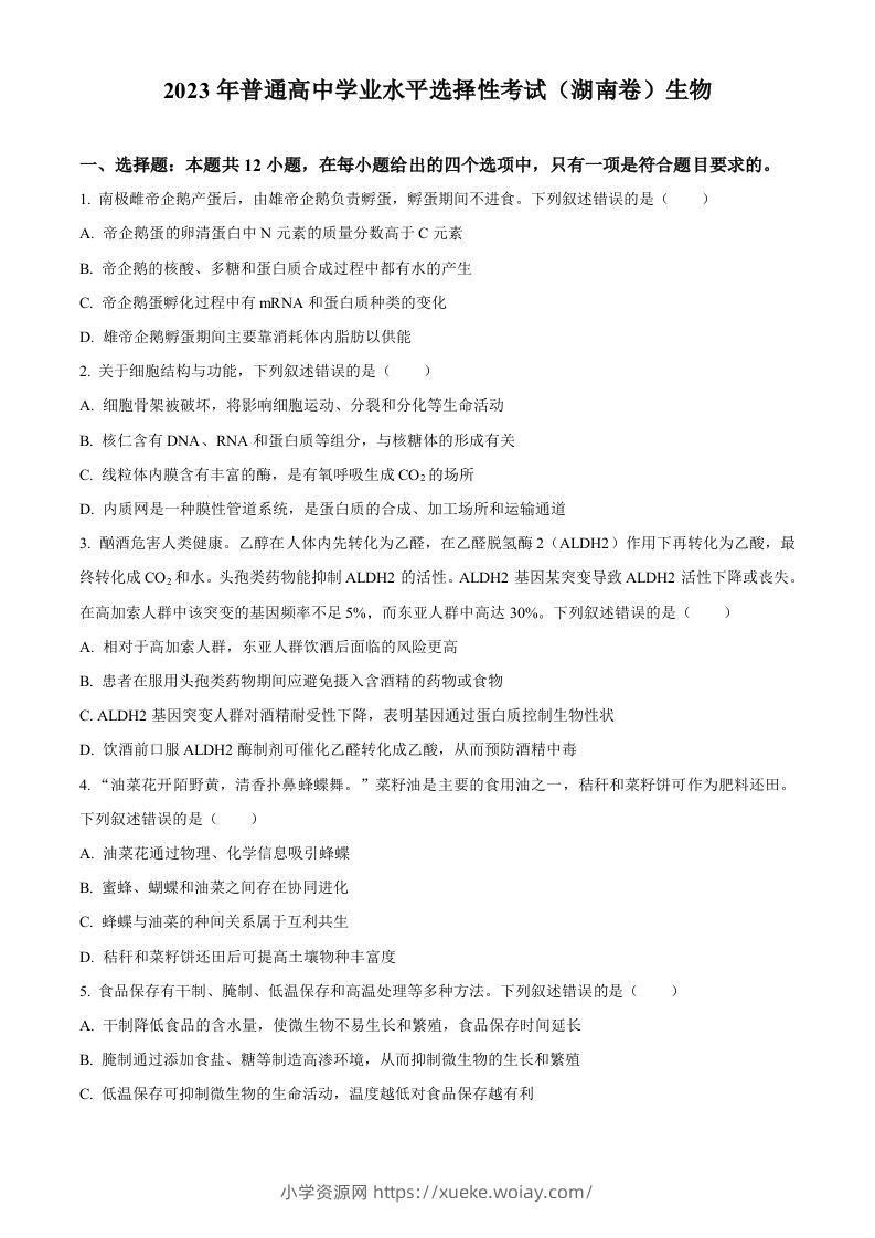 2023年高考生物试卷（湖南）（空白卷）-六八学科资料网