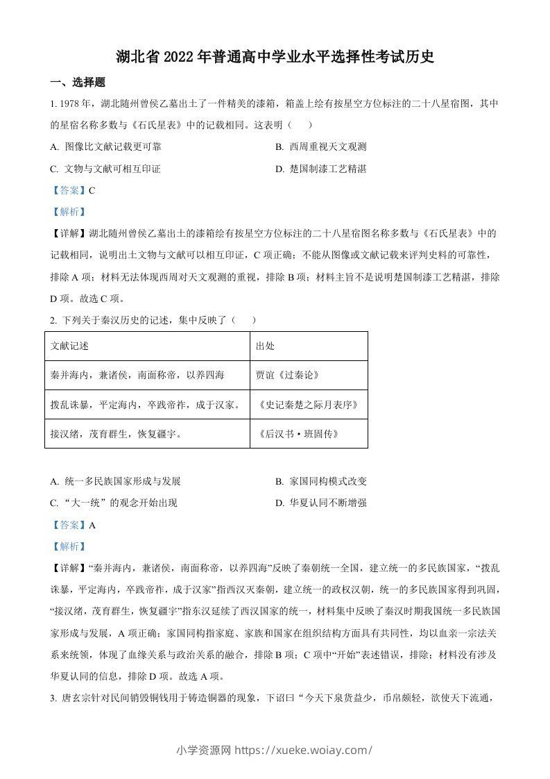 2022年高考历史试卷（湖北）（含答案）-六八学科资料网