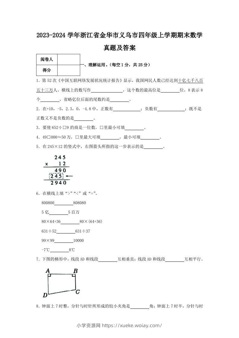 2023-2024学年浙江省金华市义乌市四年级上学期期末数学真题及答案(Word版)-六八学科资料网