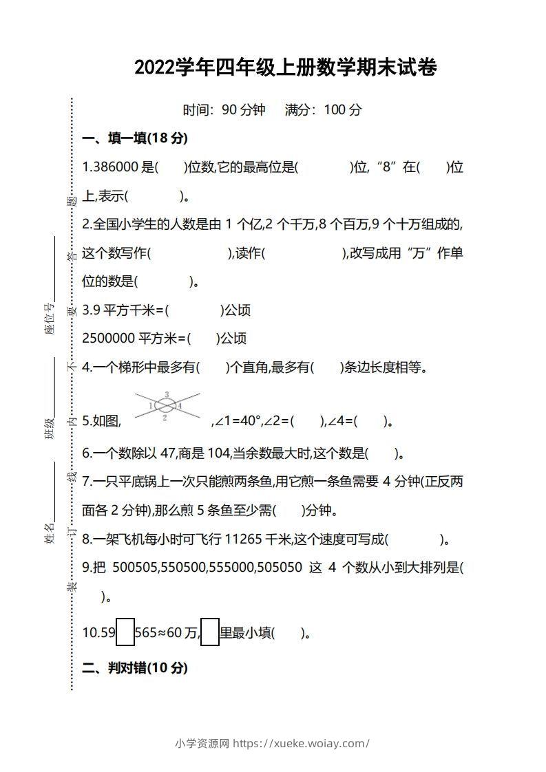 四（上）人教版数学期末考试试卷.5-六八学科资料网