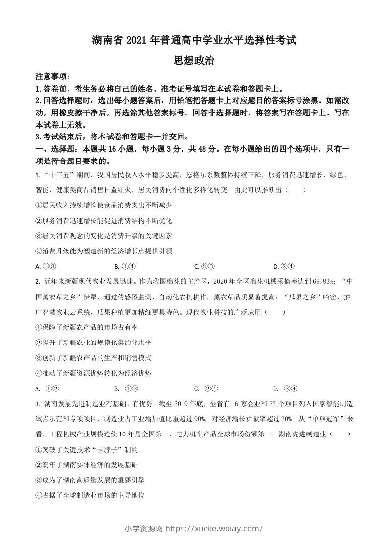 2021年高考政治试卷（湖南）（空白卷）-六八学科资料网