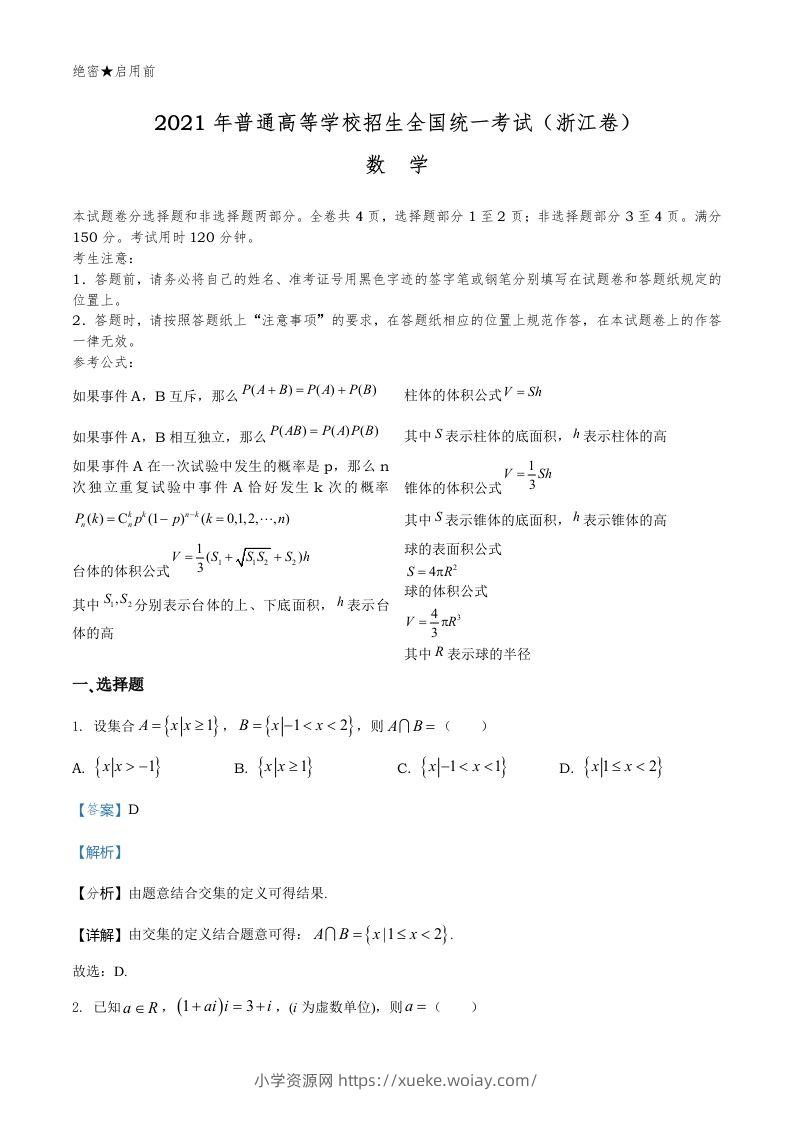 2021年高考数学试卷（浙江）（含答案）-六八学科资料网