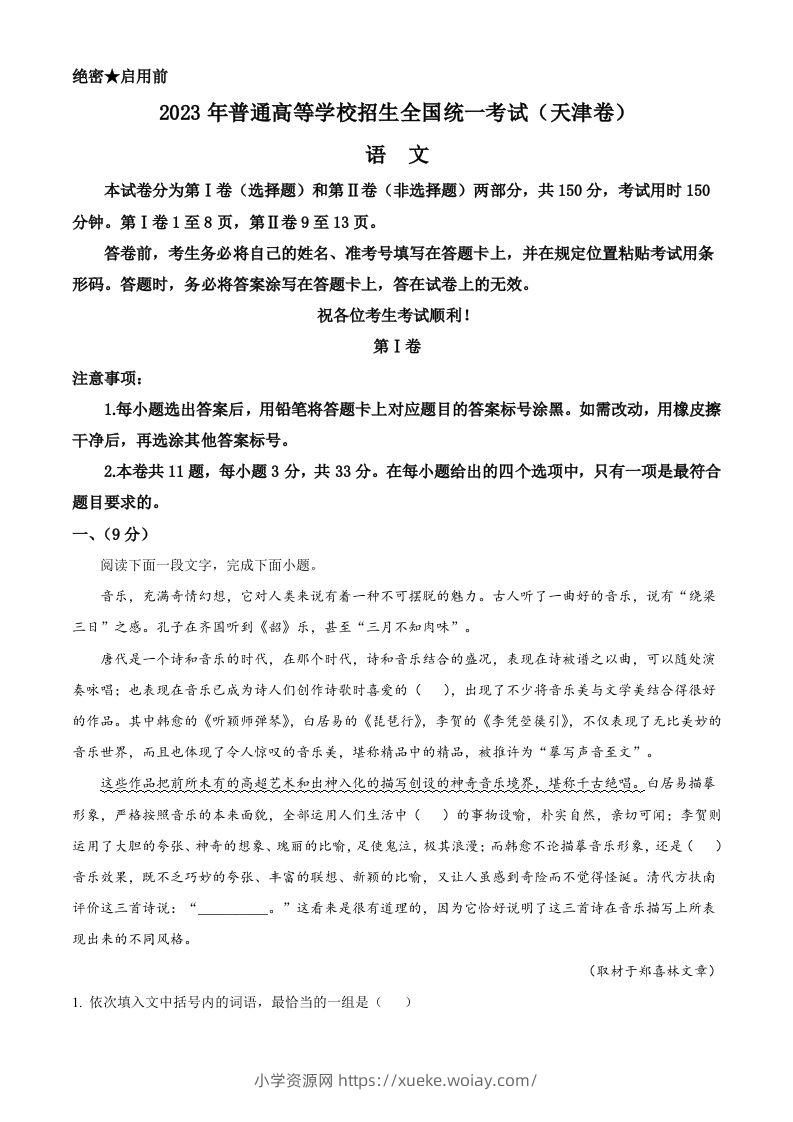 2023年高考语文试卷（天津）（空白卷）-六八学科资料网