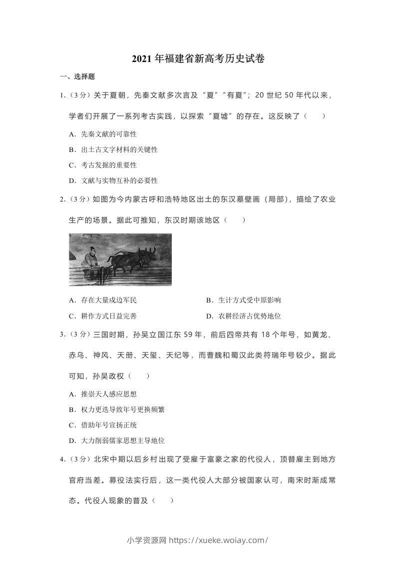 2021年高考历史试卷（福建）（空白卷）-六八学科资料网
