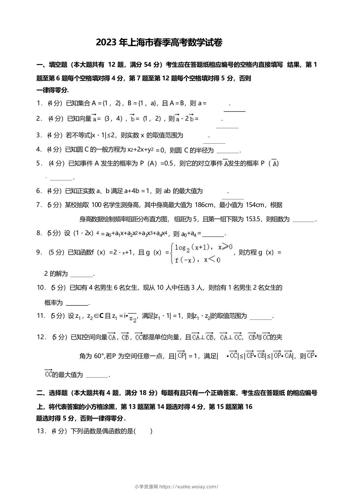 2023年高考数学试卷（上海）（春考）（空白卷）-六八学科资料网