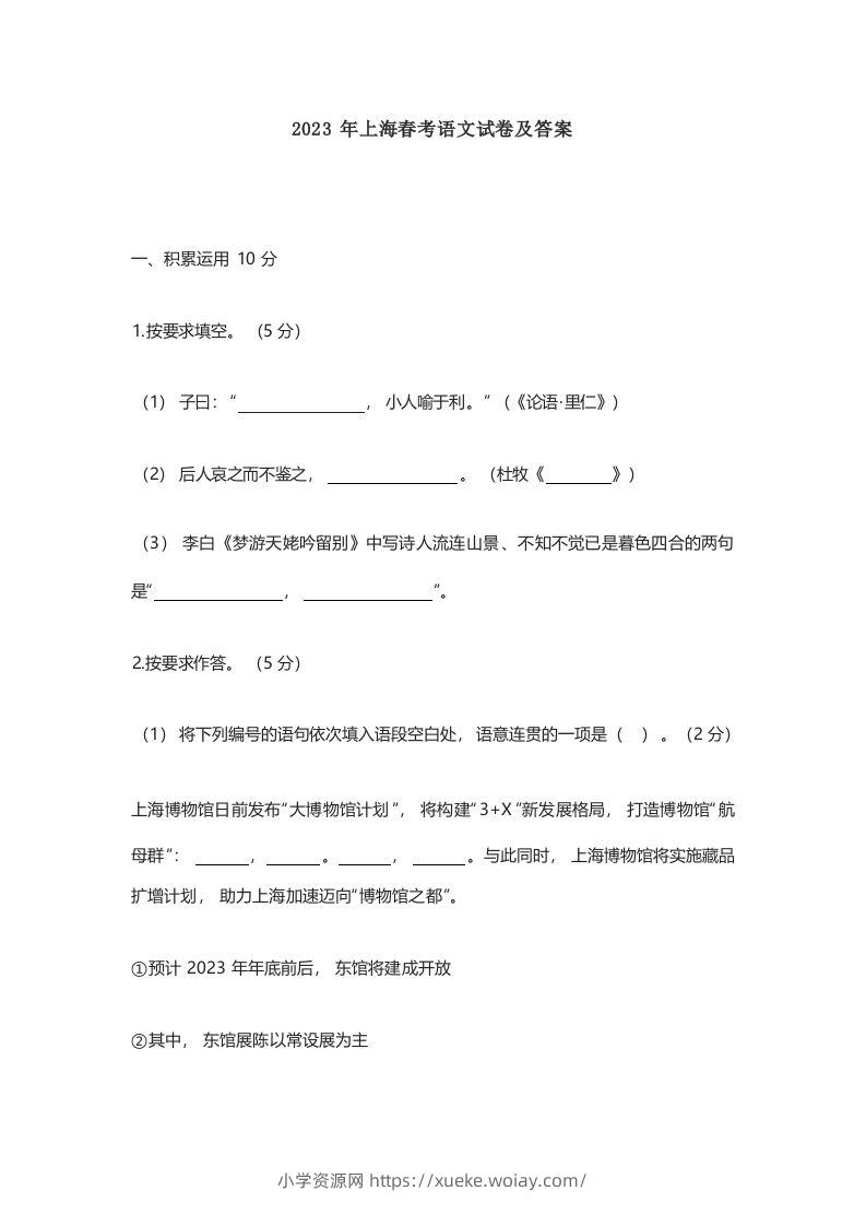 2023年高考语文试卷（上海）（春考）（空白卷）-六八学科资料网