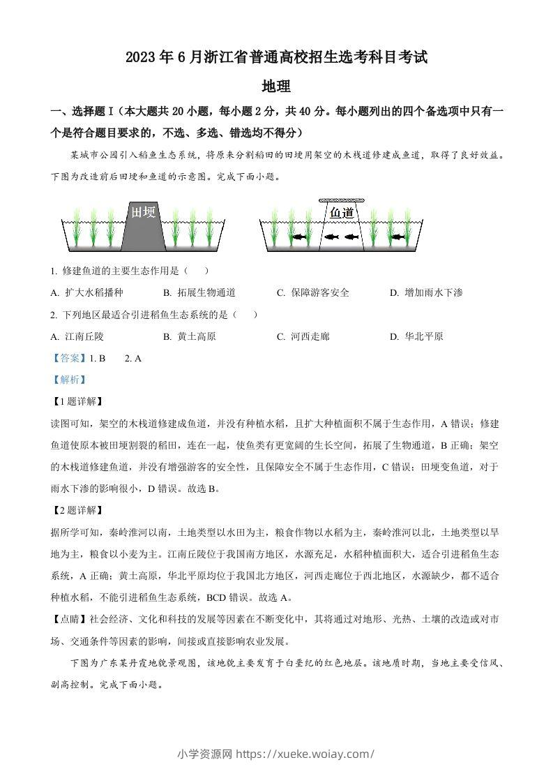 2023年高考地理试卷（浙江）（6月）（含答案）-六八学科资料网