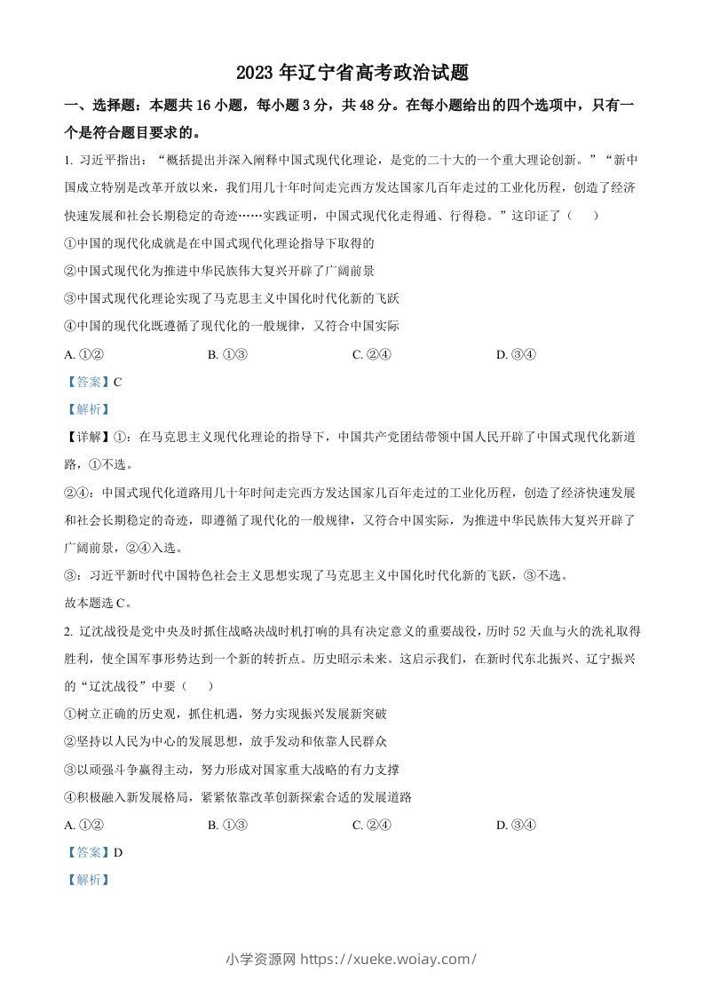 2023年高考政治试卷（辽宁）（含答案）-六八学科资料网