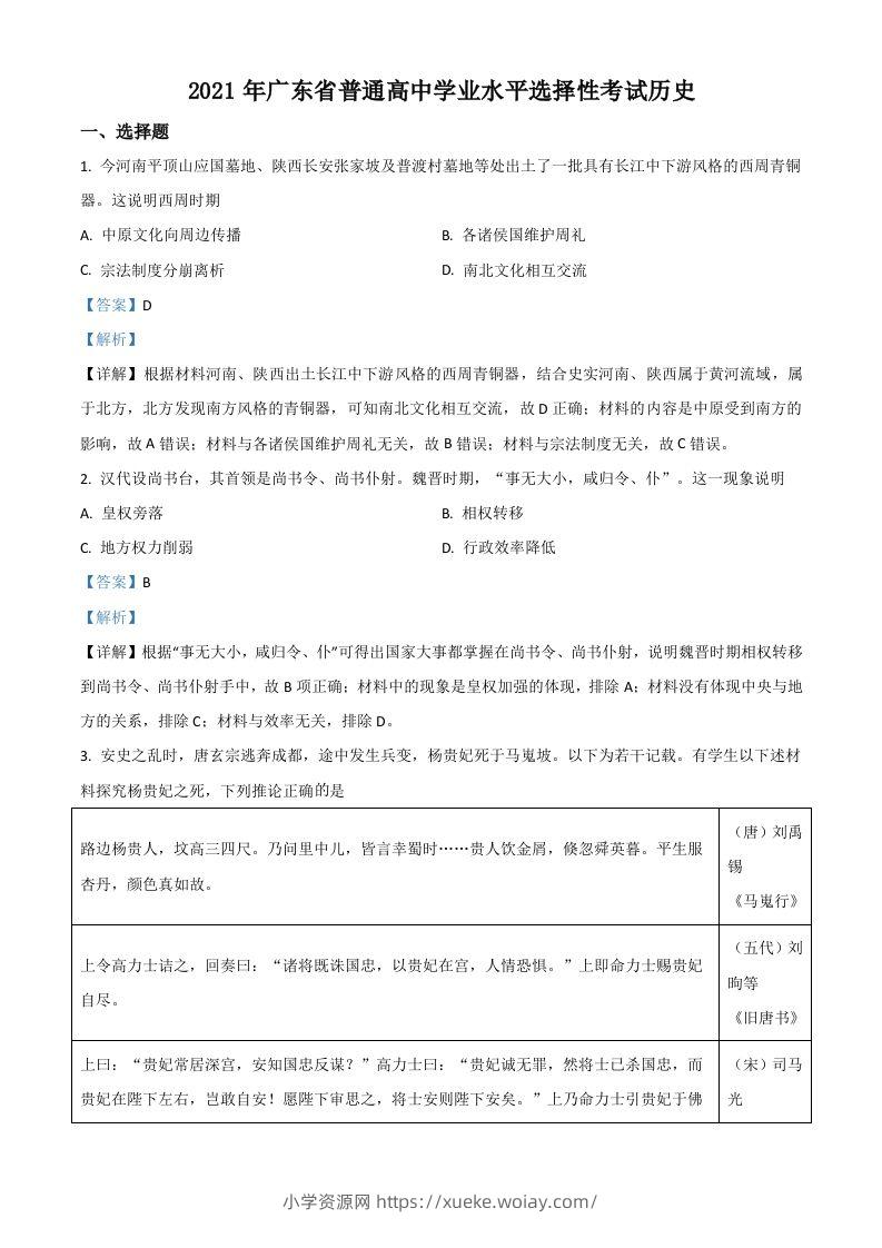 2021年高考历史试卷（广东）（含答案）-六八学科资料网