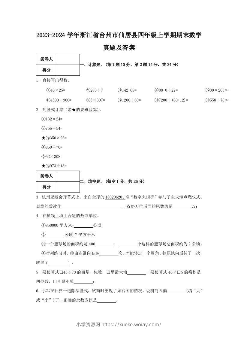 2023-2024学年浙江省台州市仙居县四年级上学期期末数学真题及答案(Word版)-六八学科资料网