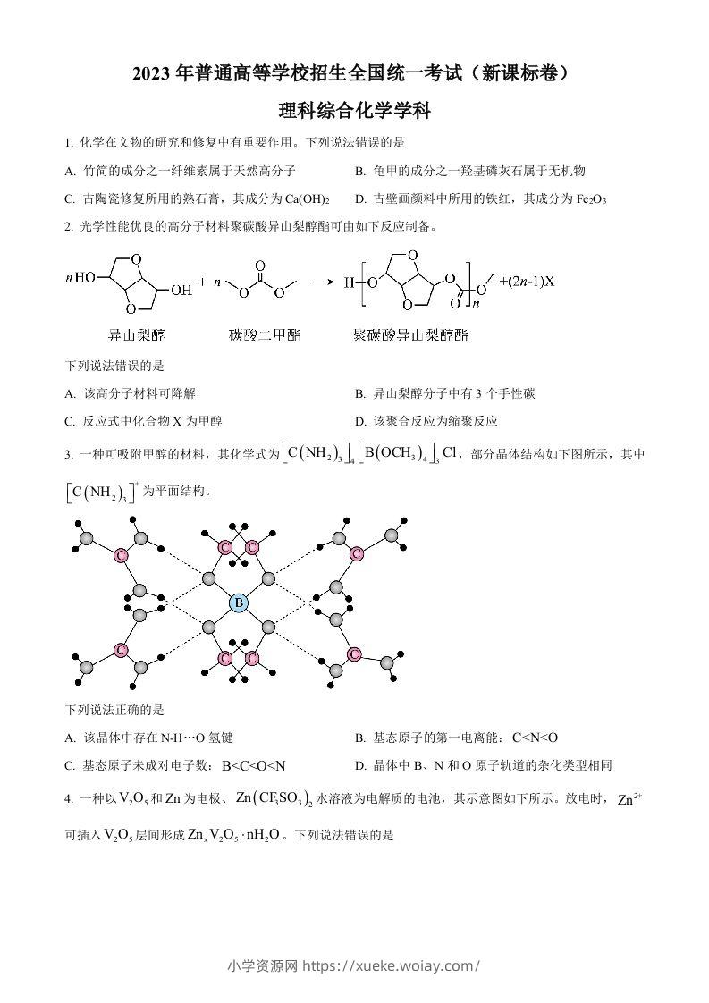 2023年高考化学试卷（新课标）（空白卷）-六八学科资料网