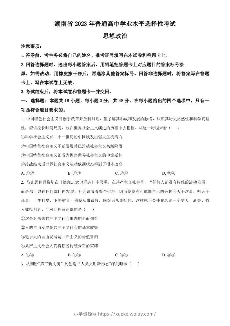 2023年高考政治试卷（湖南）（空白卷）-六八学科资料网