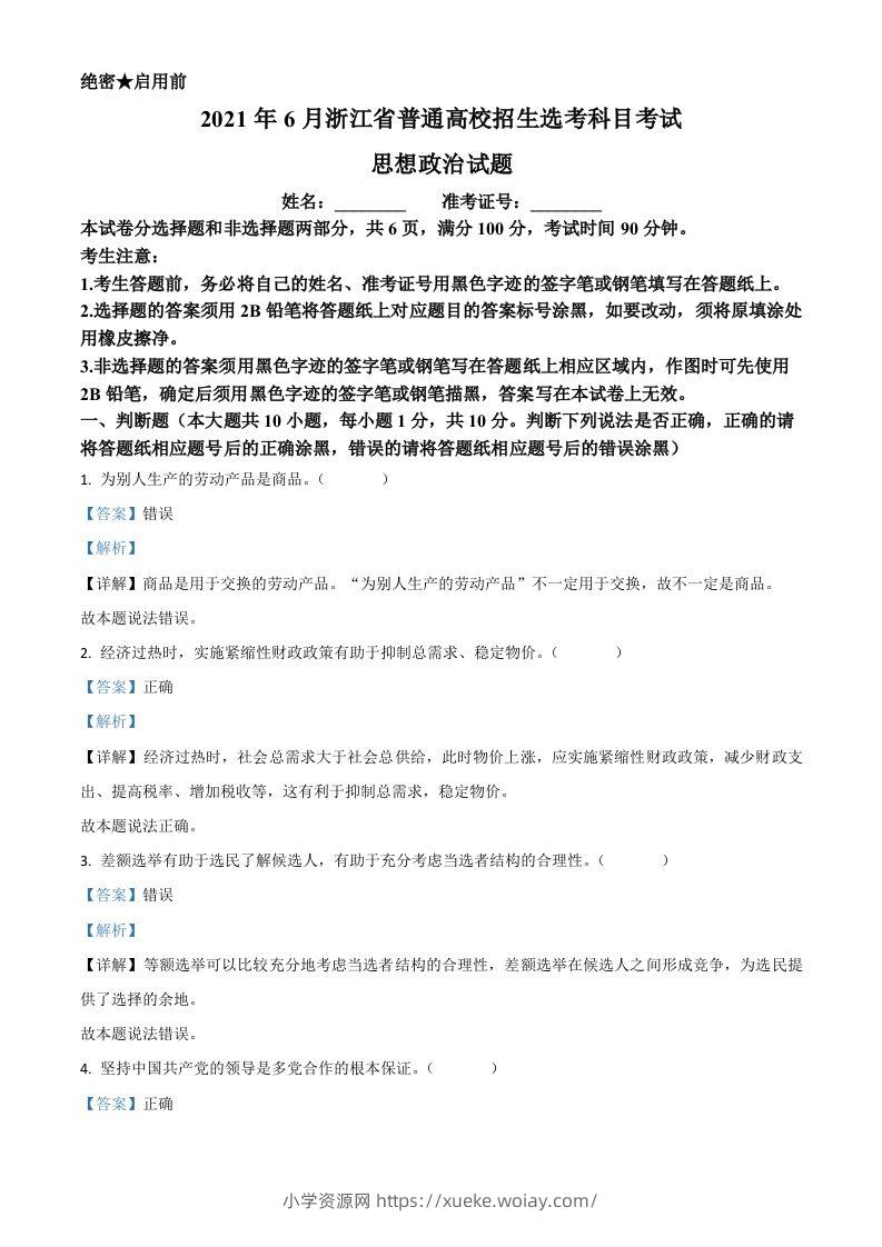 2021年高考政治试卷（浙江）（6月）（含答案）-六八学科资料网