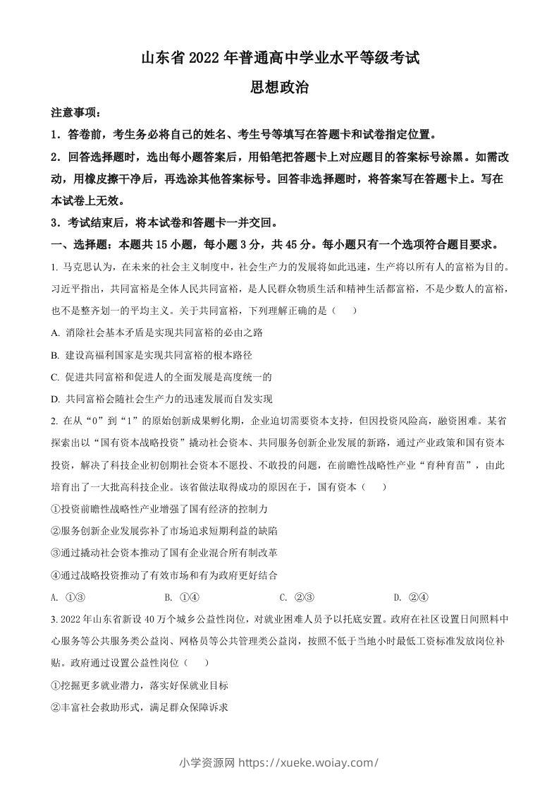 2022年高考政治试卷（山东）（空白卷）-六八学科资料网
