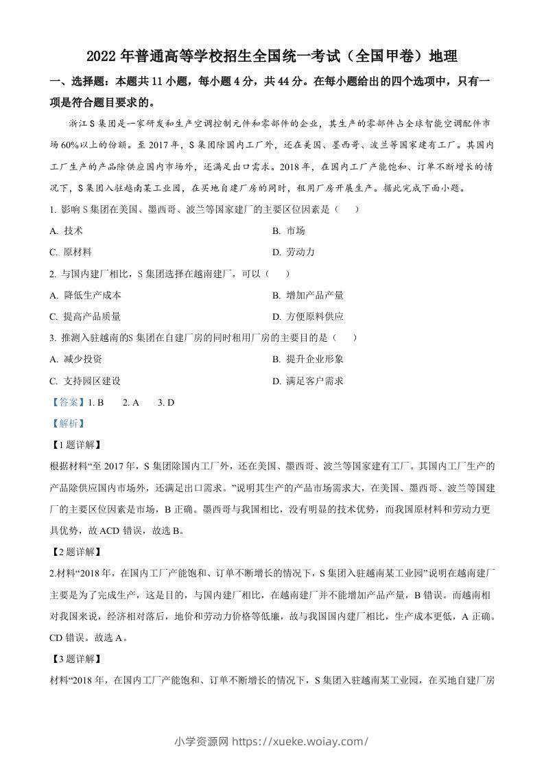 2022年高考地理试卷（全国甲卷）（含答案）-六八学科资料网