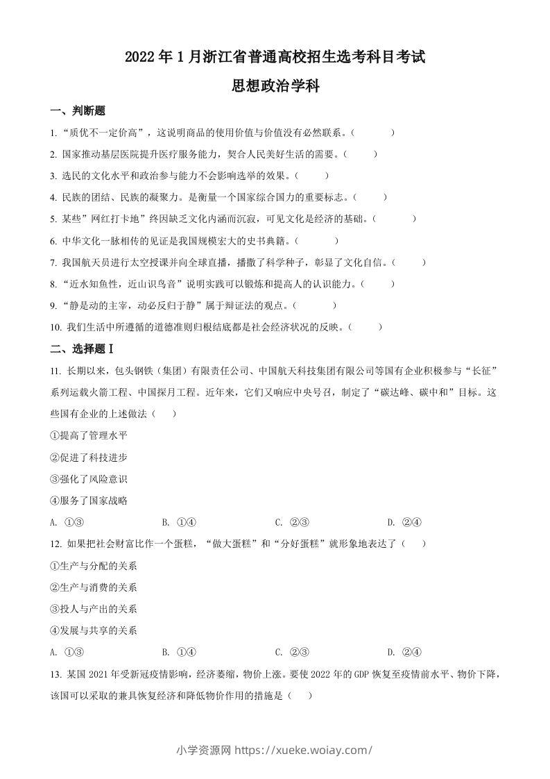 2022年高考政治试卷（浙江）（1月）（空白卷）-六八学科资料网