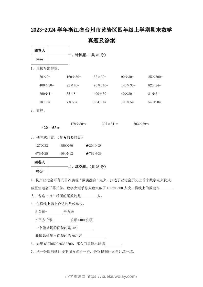 2023-2024学年浙江省台州市黄岩区四年级上学期期末数学真题及答案(Word版)-六八学科资料网