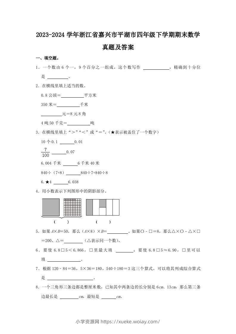 2023-2024学年浙江省嘉兴市平湖市四年级下学期期末数学真题及答案(Word版)-六八学科资料网