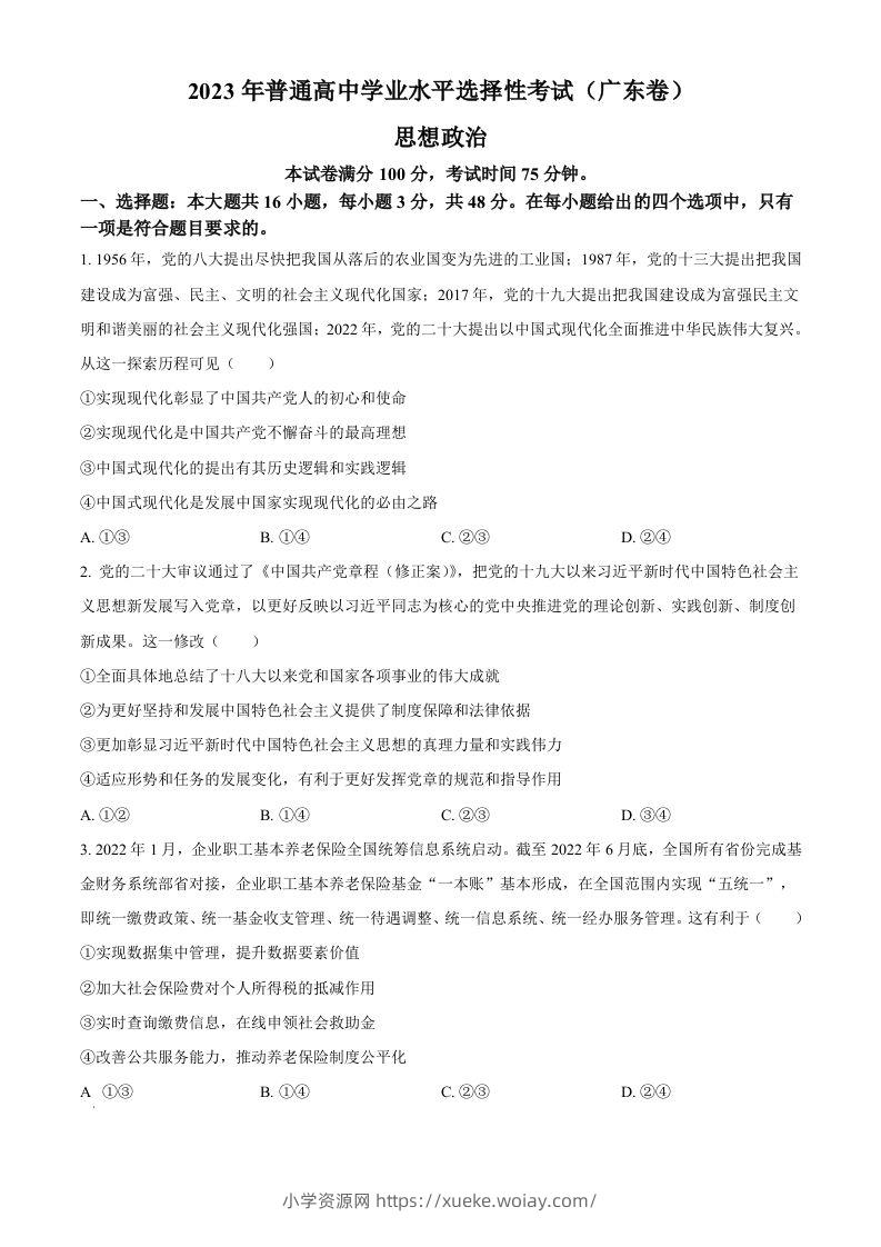 2023年高考政治试卷（广东）（空白卷）-六八学科资料网