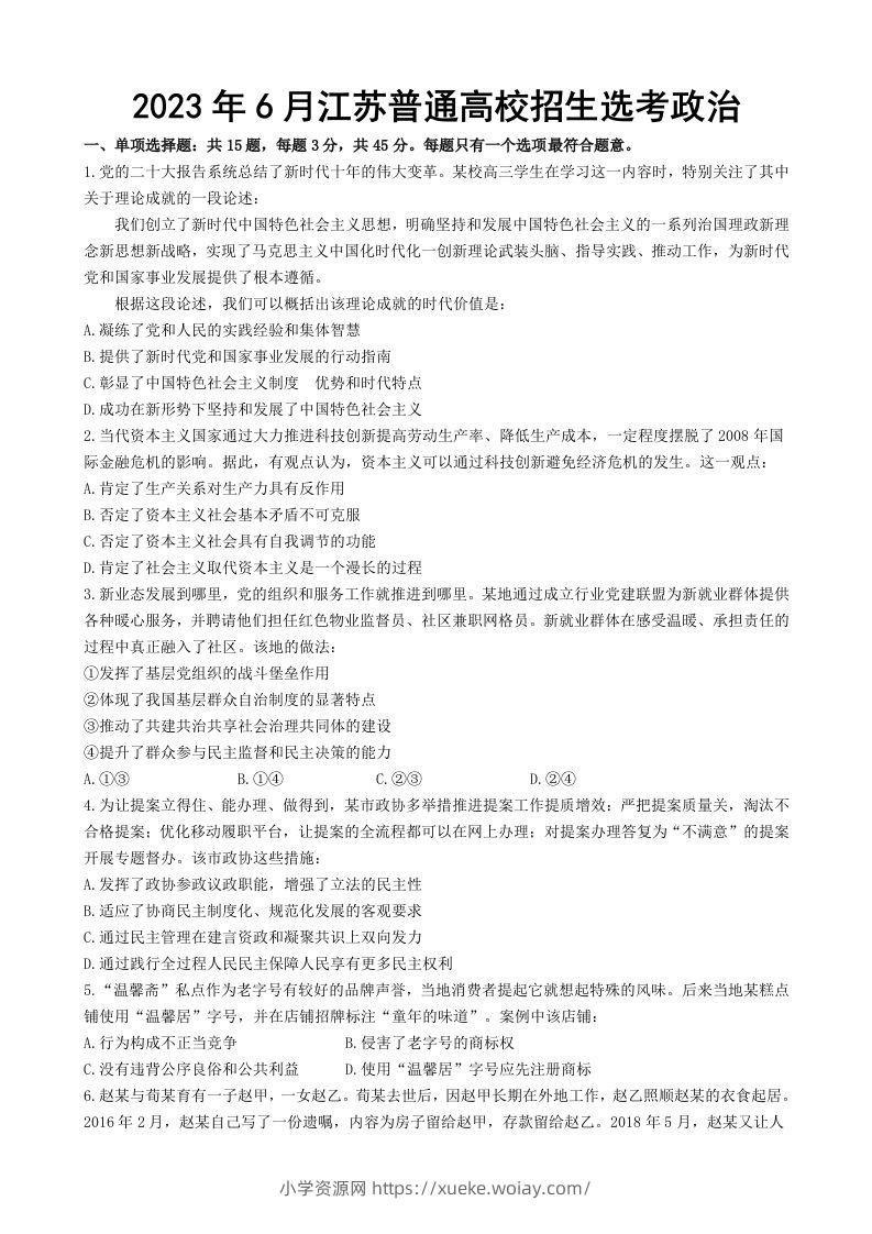 2023年高考政治试卷（江苏）（含答案）-六八学科资料网
