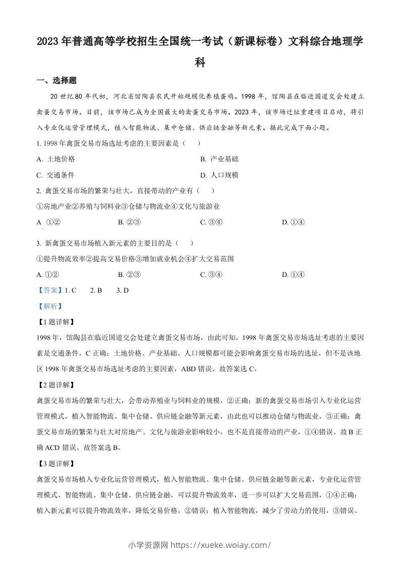 2023年高考地理试卷（新课标）（含答案）-六八学科资料网