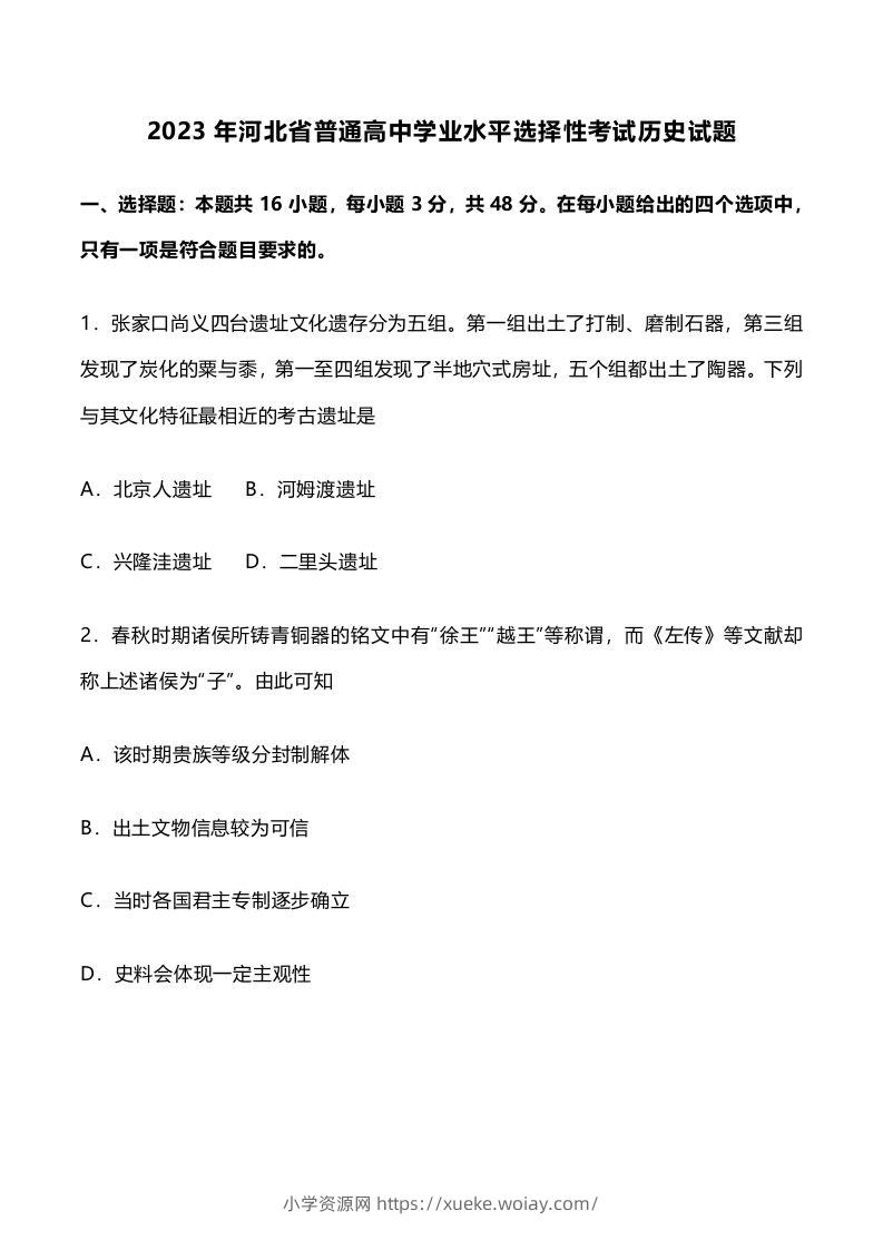 2023年高考历史试卷（河北）（含答案）-六八学科资料网