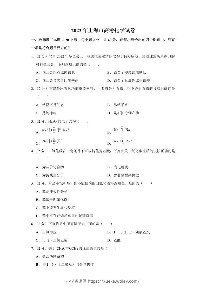 2022年高考化学试卷（上海）（含答案）-六八学科资料网