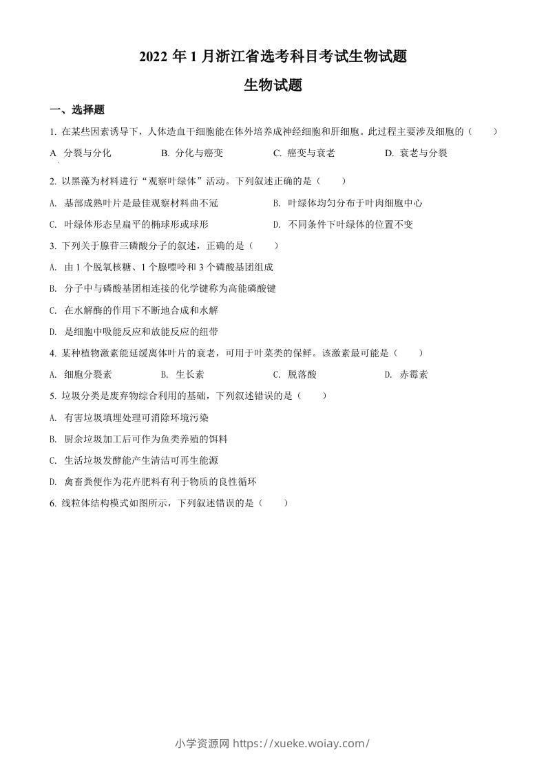 2022年高考生物试卷（浙江）【1月】（空白卷）-六八学科资料网
