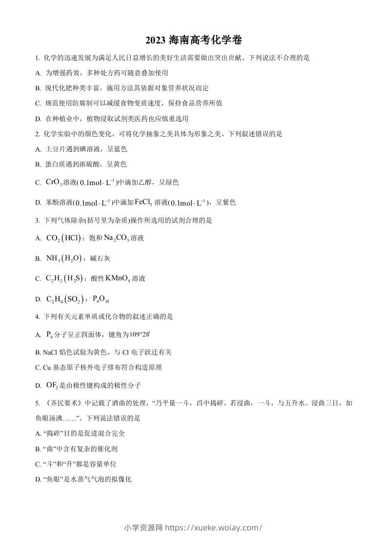 2023年高考化学试卷（海南）（空白卷）-六八学科资料网