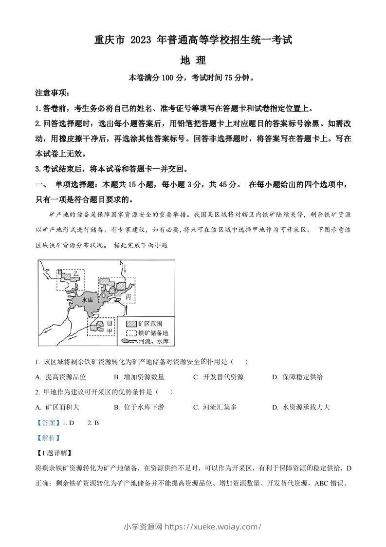 2023年高考地理试卷（重庆）（含答案）-六八学科资料网