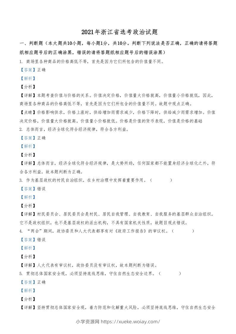 2021年高考政治试卷（浙江）（1月）（含答案）-六八学科资料网