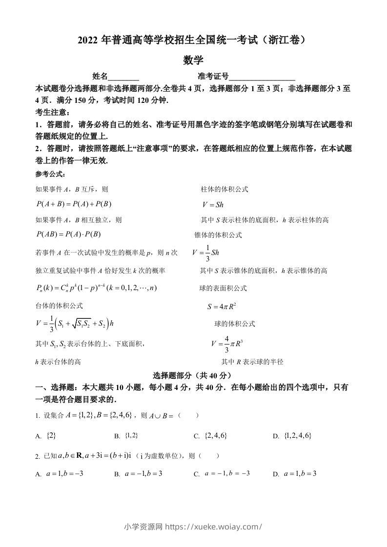 2022年高考数学试卷（浙江）（空白卷）-六八学科资料网